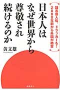日本人はなぜ世界から尊敬され続けるのか