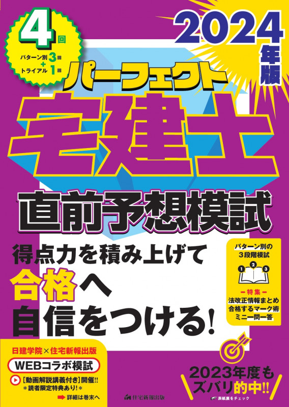 2024年版 パーフェクト宅建士直前予想模試 (パーフェクト宅建士)