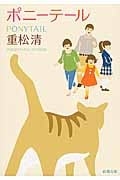 ポニーテール (新潮文庫)