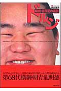 ドルジ 横綱・朝青龍の素顔