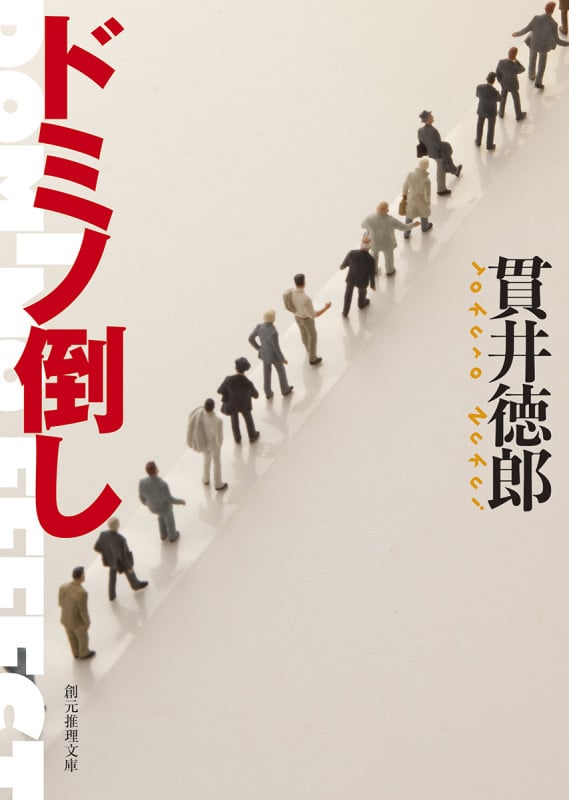 ドミノ倒し (創元推理文庫)