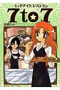 ミッドナイトレストラン7to7 8 (まんがタイムコミックス)