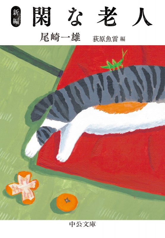 新編  閑な老人 (中公文庫 お33-3)