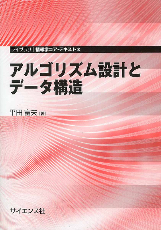 アルゴリズム設計とデータ構造 (ライブラリ情報学コア・テキスト 3)