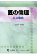 医の倫理 ミニ事典