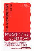 障害児教育を考える (岩波新書)