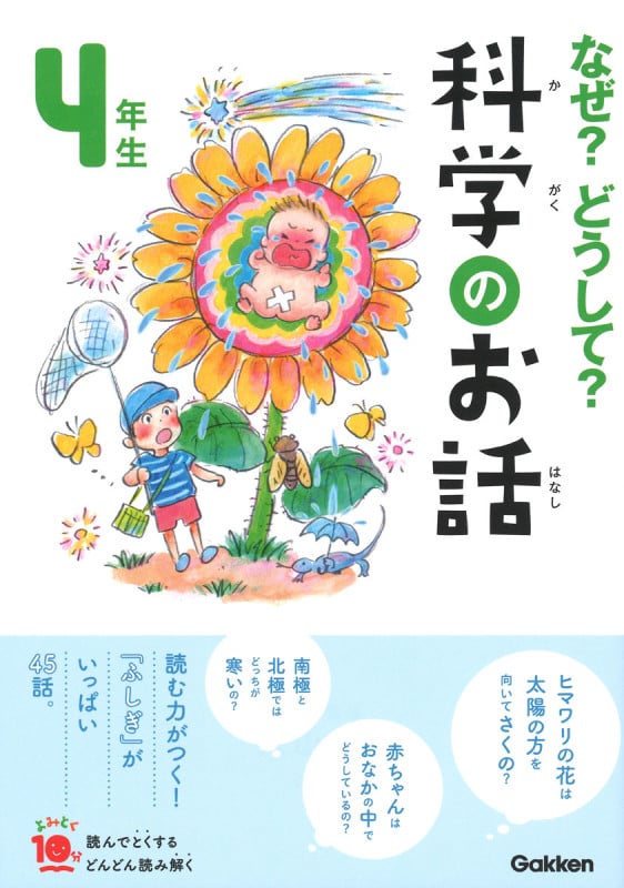 なぜ?どうして?科学のお話 4年生 (よみとく10分)