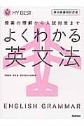 よくわかる 英文法 新課程対応版 授業の理解から入試対策まで (MY BEST)
