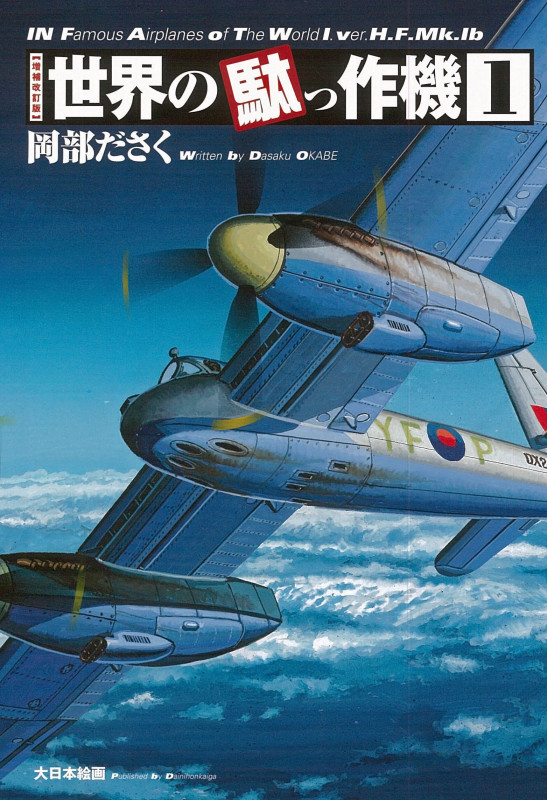 世界の駄っ作機 増補改訂版 (1)