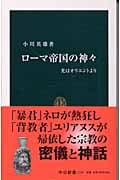 ローマ帝国の神々 光はオリエントより (中公新書 1717)