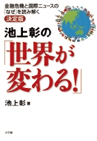池上彰の「世界が変わる!」 金融危機と国際ニュースの「なぜ」を読み解く決定版