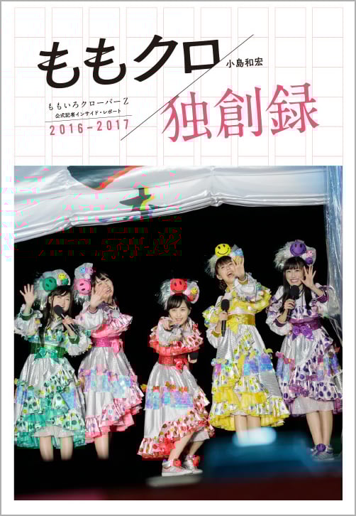 ももクロ独創禄 ももいろクローバーZ 公式記者インサイド・レポート 2016-2017の詳細を見る