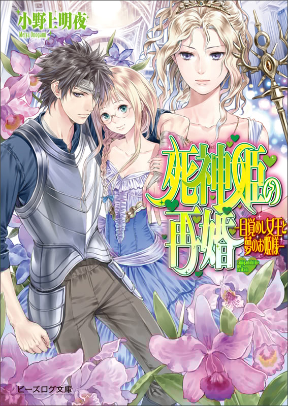 死神姫の再婚 -目覚めし女王と夢のお姫様- (ビーズログ文庫)