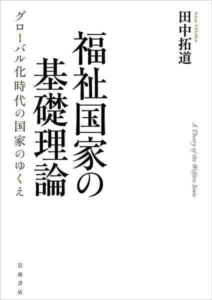 福祉国家の基礎理論 グローバル化時代の国家のゆくえの詳細を見る