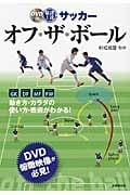最速上達サッカー オフ・ザ・ボール