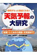 天気予報の大研究 役割・しくみから用語・天気図まで 自然がもっと身近になる! (楽しい調べ学習シリーズ 1)