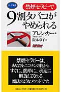禁煙セラピーで9割タバコがやめられる (ロング新書)