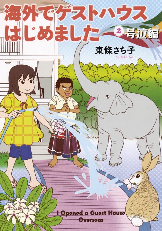 海外でゲストハウスはじめました② 号泣編 (Nemuki+コミックス)の詳細を見る