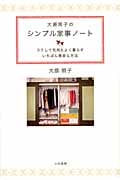 大原照子のシンプル家事ノート ラクして気持ちよく暮らすいちばん簡単な方法