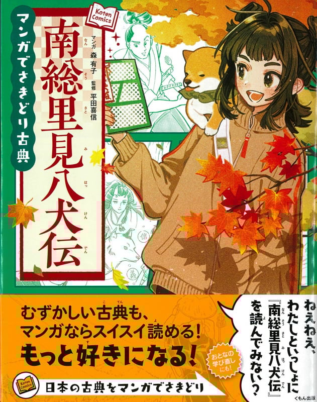 マンガでさきどり古典 南総里見八犬伝 (Koten Comics)