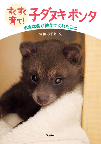 すくすく育て!子ダヌキポンタ 小さな命が教えてくれたこと (動物感動ノンフィクション)