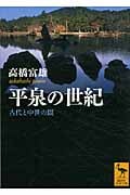 平泉の世紀 古代と中世の間 (講談社学術文庫 2094)