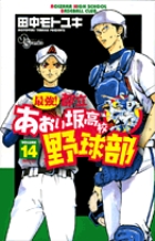 最強!都立あおい坂高校野球部 14 (少年サンデーコミックス)の詳細を見る
