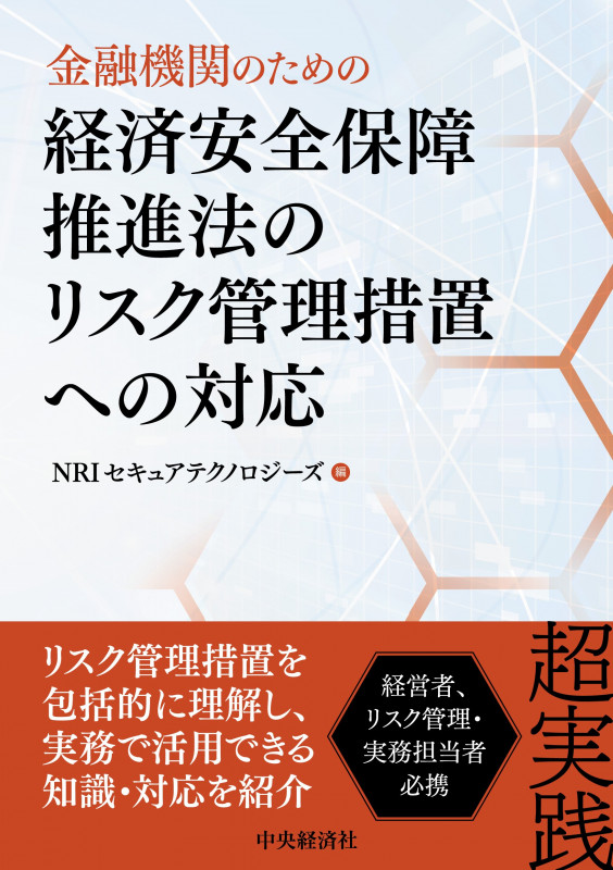金融機関のための経済安全保障推進法のリスク管理措置への対応