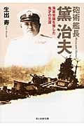 砲術艦長黛治夫 海軍常識を覆した鬼才の生涯 (光人社NF文庫)