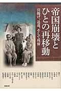 帝国崩壊とひとの再移動 引揚げ、送還、そして残留 (アジア遊学 145)