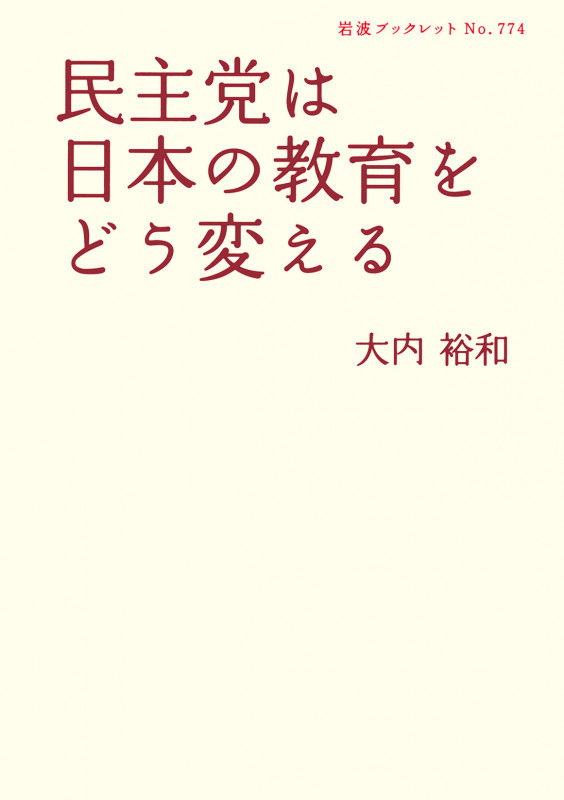 民主党は日本の教育をどう変える (岩波ブックレット 774)