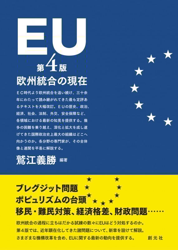 EU[第4版] 欧州統合の現在の詳細を見る
