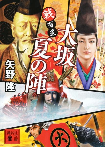 戦百景 大坂夏の陣 (講談社文庫)