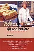 お茶ほど楽しいことはない とっておきのお菓子も焼いて