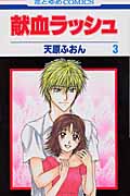 献血ラッシュ 3 (花とゆめコミックス)