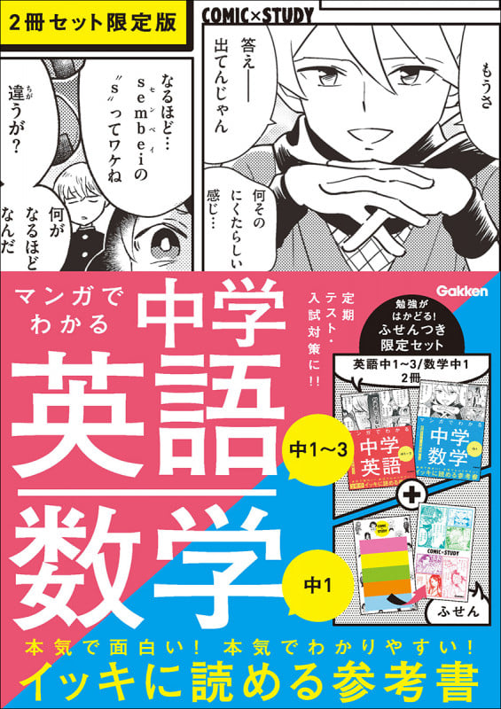 マンガでわかる中学英語(中1~3)/中学数学(中1)2冊セット 限定版 (COMIC×STUDY)