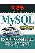 MySQL Version5.6対応 (できるPROシリーズ)