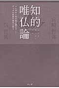 知的唯仏論 マンガから知の最前線まで ブッダの思想を現代に問う