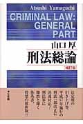 刑法総論