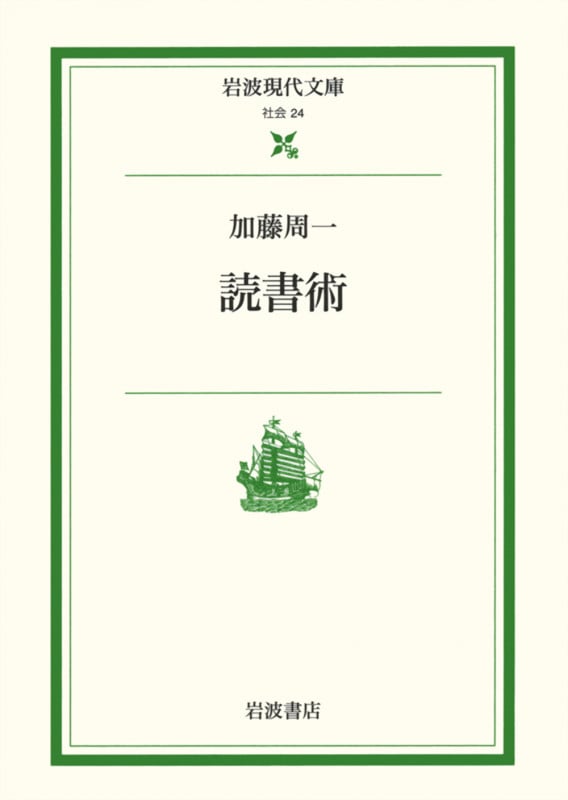 読書術 (岩波現代文庫 社会24)