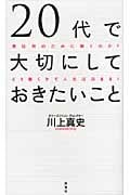 20代で大切にしておきたいこと