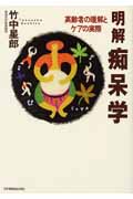 明解痴呆学 高齢者の理解とケアの実際
