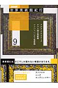 NHK世界美術館紀行 (9)
