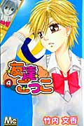友達ごっこ (4) (マーガレットC)