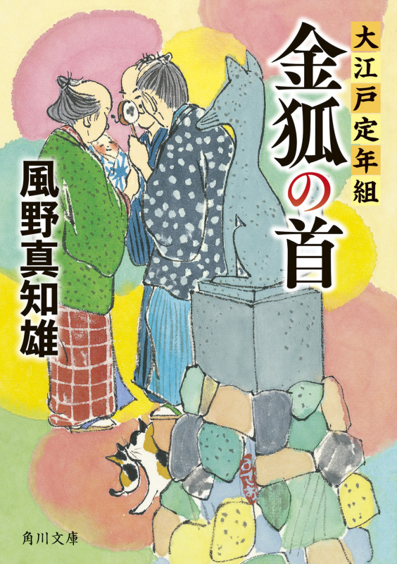 金狐の首 大江戸定年組 (5) (角川文庫)