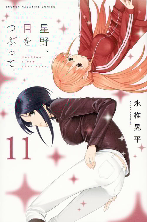 星野、目をつぶって。 (11) (マガジンKC)