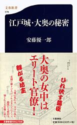 江戸城・大奥の秘密 (文春新書)の詳細を見る