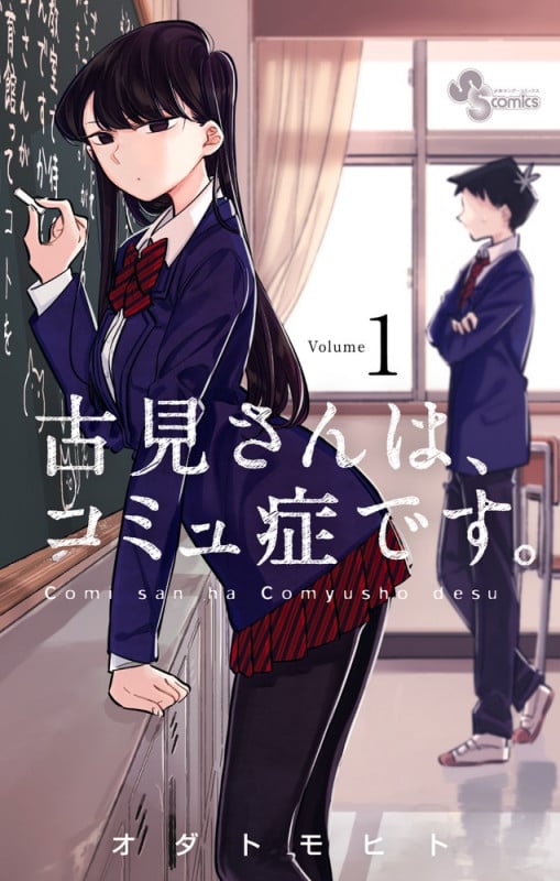 古見さんは、コミュ症です。 (1) (少年サンデーコミックス)