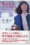 私の人生ア・ラ・カルト
