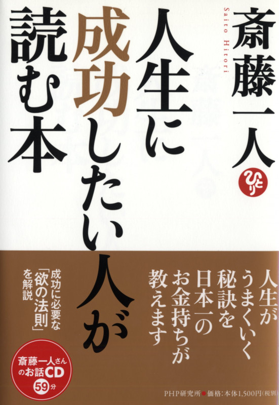 人生に成功したい人が読む本 | 斎藤一人のあらすじ・感想 - ブクログ